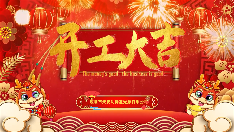 【开工大吉】龙年行大运，三恩时新年新气象万事开们红！_tyl