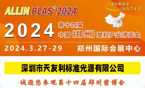 3月27-29日，和91免费网址在线观看相约“AllinPlas2024郑州塑博会”