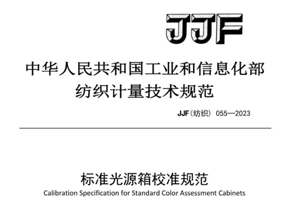 JJF（纺织）055-2023《91免费版看片校准规范》