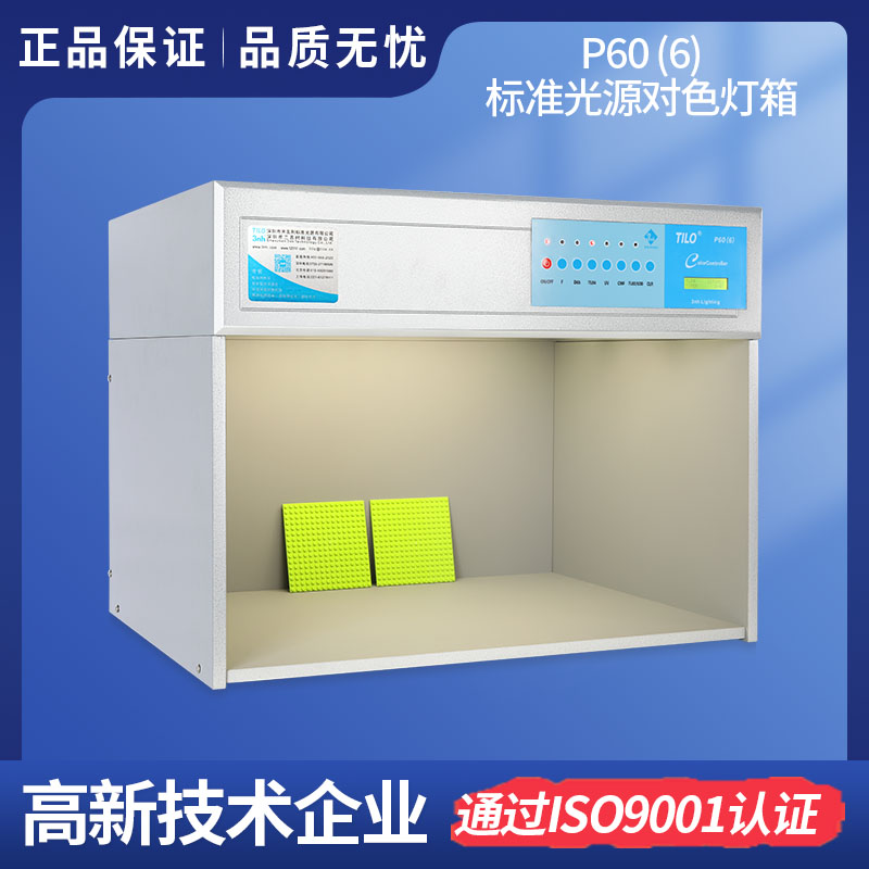 P60(6)91免费观看色片 TILO六光源 标准光源91免费观看色片