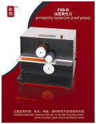 油墨展色仪/油墨打样机/油墨展色机/印刷适性仪/凹印打样机